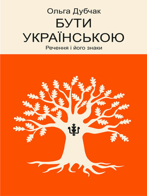 cover image of Бути українською